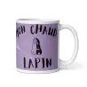 Mug "Mon Chaud Lapin" | Cadeau Coquin & Mignon pour Homme